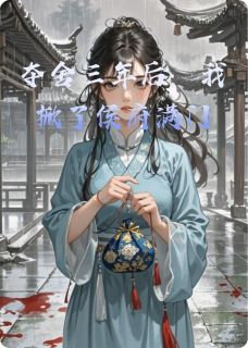 夺舍三年后，我掀了侯府满门