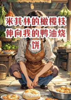 米其林的橄榄枝伸向我的鸭油烧饼