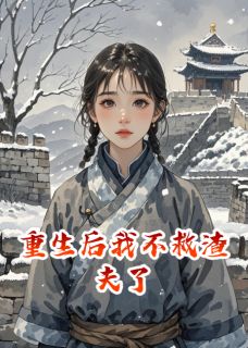 重生后我不救渣夫了