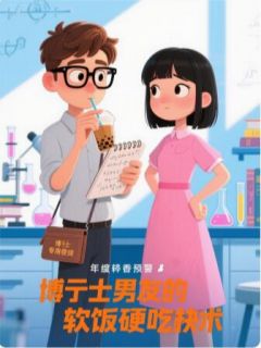 博士男友的软饭硬吃术