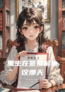 重生在签婚前协议那天