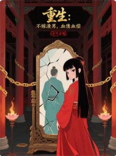 重生：不嫁渣男，血债血偿