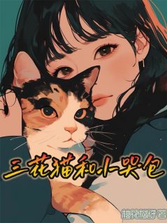 三花猫和小哭包