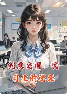 创意突围：实习生的逆袭
