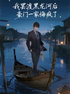 我罢渡黑龙河后，豪门一家悔疯了