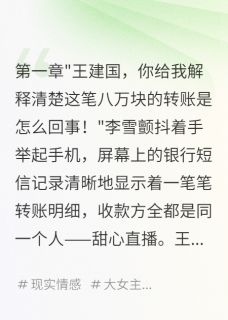 老公给主播砸钱后，我觉醒了