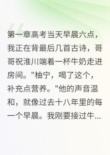 高考前，我识破夺命阴谋