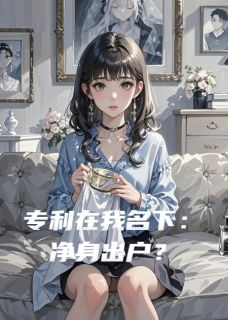 专利在我名下：净身出户？