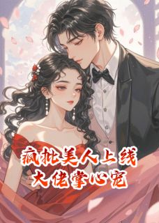 疯批美人上线，大佬掌心宠