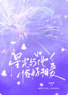 星光与他，恰好相爱