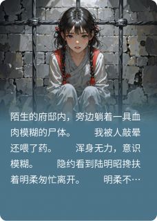 竹马嫁祸给我死罪后，他怎么疯了