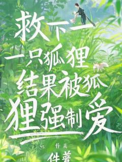救下一只狐狸，结果被狐狸强制爱