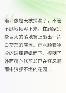 直播拆穿总裁白月光