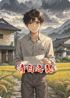 清白之契