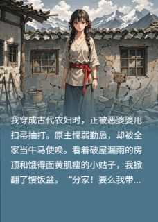 社畜穿成农家媳，开局靠腌菜发家