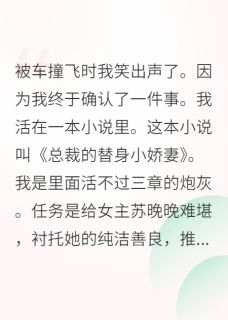 绑定炮灰系统后我逆天改命