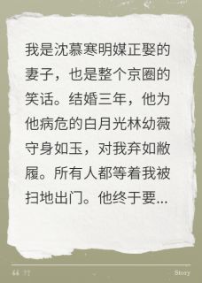 我劝老公快点死，好继承千亿家产