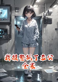 我报警抓了老公全家