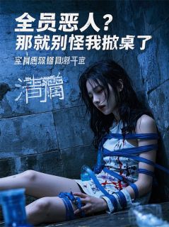 全员恶人？那就别怪我掀桌了