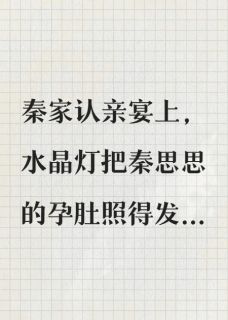 好孕假千金？我选择当园长妈妈