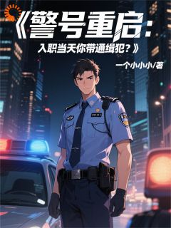 警号重启：入职当天你带通缉犯？