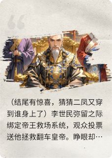 李世民魂传武媚娘，睁眼被李治压