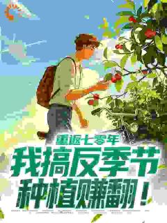 重返七零年，我搞反季节种植赚翻！