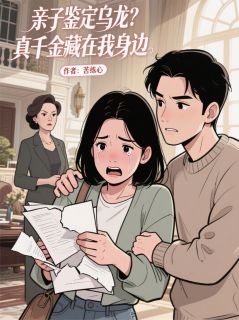 亲子鉴定乌龙？真千金藏在我身边
