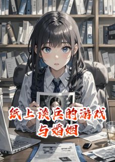 纸上谈兵的游戏与婚姻
