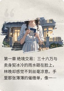 契约娇妻：陆总的心尖月光