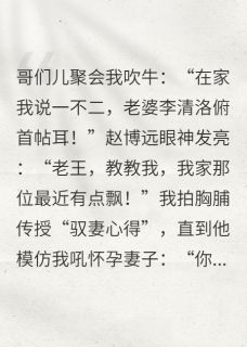 都是嘴欠惹的祸；差点让朋友离婚