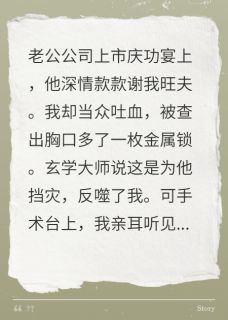 为夫挡灾，他却在我体内埋下毒锁