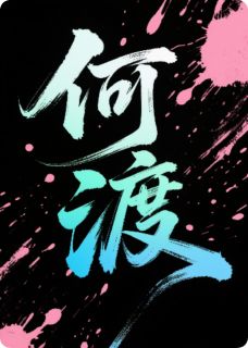 何渡