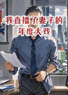 我直播了妻子的年度大戏