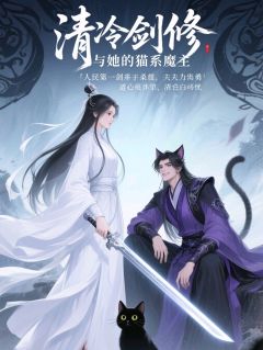 清冷剑修与她的猫系魔主