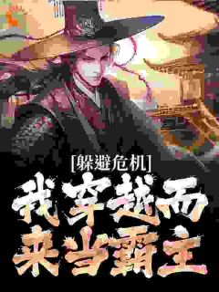 躲避危机，我穿越而来当霸主