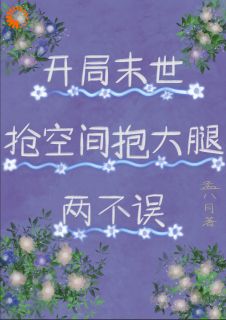 开局末世：抢空间抱大腿两不误