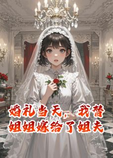 婚礼当天，我替姐姐嫁给了姐夫