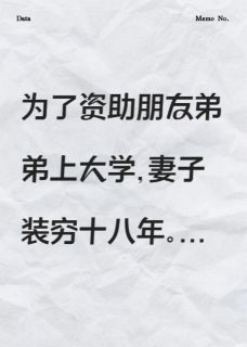 为了让好友弟弟上大学，妻子装穷十八年
