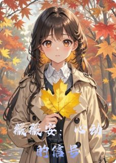 薇薇安：心动的信号