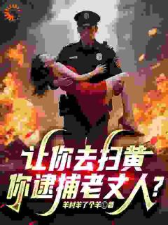 让你去扫黄，你逮捕老丈人？
