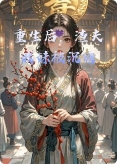 重生后，渣夫贱妹被沉塘