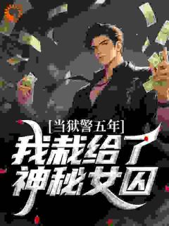 当狱警五年，我栽给了神秘女囚