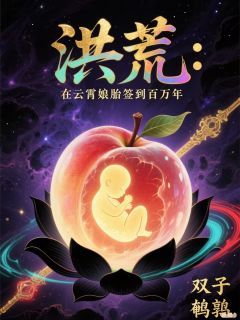 洪荒：在云霄娘胎签到百万年