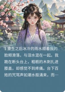 重生后把渣男白莲妹妹送上断头台
