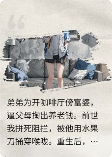 重生后，我送弟弟当主理人