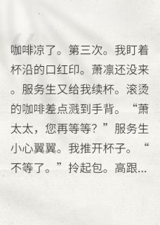 协议妻子不想演，总裁他真慌了