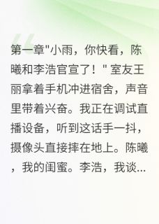 闺蜜抢走我男友还成了大网红