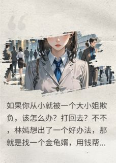 有未婚夫后，我却要他娶别的女人
