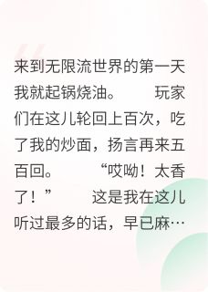在无限流卖炒面三个大佬要我负责